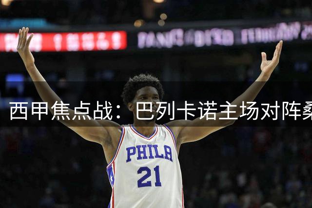 西甲焦点战：巴列卡诺主场对阵桑坦德竞技前瞻
